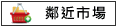 鄰近市場:大灣菜市場