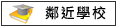 鄰近學校:大灣國中
